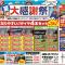 夏の大感謝祭